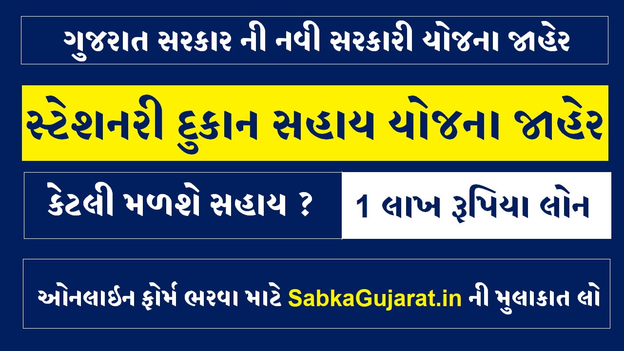 Stationery Dukan Sahay Yojana Sabka Gujarat Maru Gujarat, OJAS Jobs